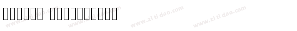 ヒラギノ角ゴ StdN字体转换